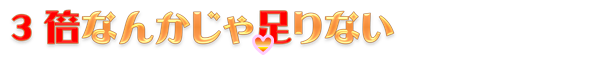 3{Ȃ񂩂ᑫȂ